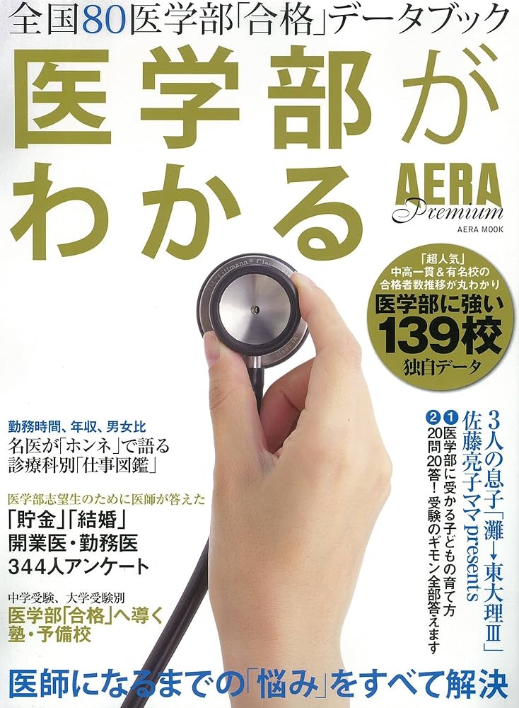 AERA Premium 医学部がわかる (AERAムック) |本 | 通販 | Amazon